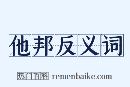他邦反义词是什么意思的图片